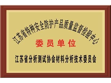 江苏省分析测试协会材料分析技术委员会 委员单位