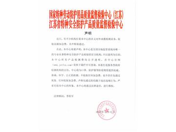 江苏省特种安全防护产品质量监督检验中心声明