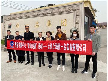 特防中心“双向培训”活动走进上海新一名集团