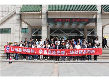 弘扬英烈精神，争当品质先锋，铸就精品特防
