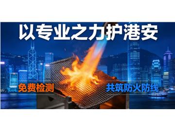 以专业之力护港安——公益同行，共筑防火防线