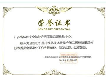 省特防中心获评全国纺织品标准化技术委员会第二届棉纺织品分技术委员会标准化工作先进单位